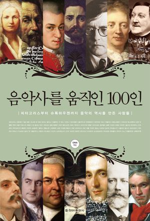 음악사를 움직인 100인 (체험판)