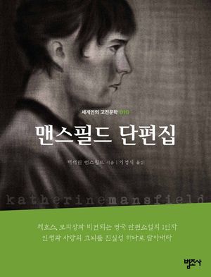 맨스필드 단편집-세계인의 고전문학10