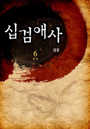 십검애사. 6