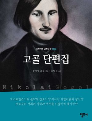 고골 단편집-세계인의 고전문학14