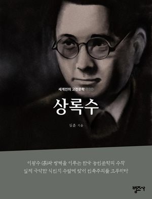 상록수-세계인의 고전문학 30