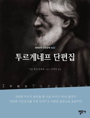 투르게네프 단편집-세계인의 고전문학 22