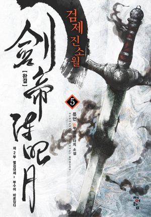 [eBook] 검제 진소월. 5