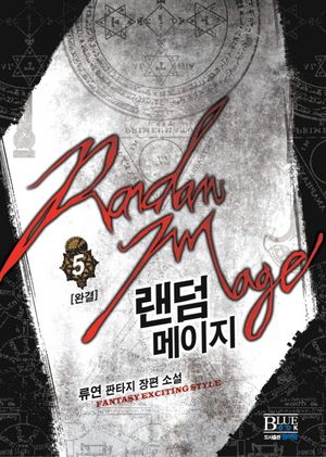 [eBook] 랜덤 메이지. 5