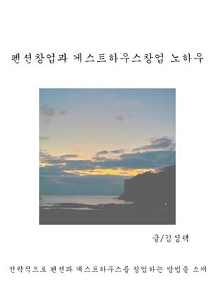 [eBook] 펜션창업과 게스트하우스창업 노하우