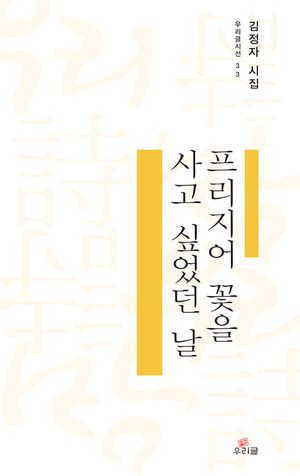 [eBook] 프리지어 꽃을 사고 싶었던 날