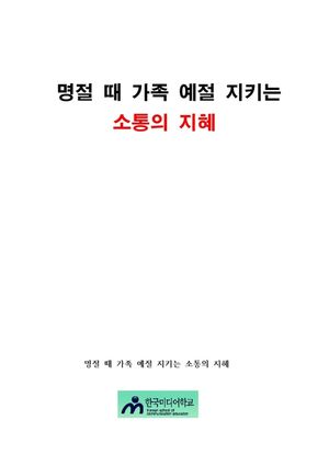 명절 때 가족 예절 지키는 소통의 지혜