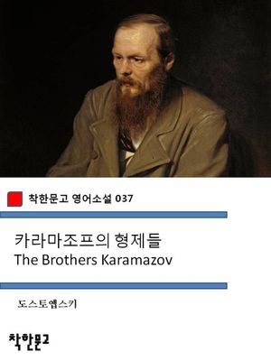 카라마조프의 형제들 The Brothers Karamazov (착한문고 영어소설 037)