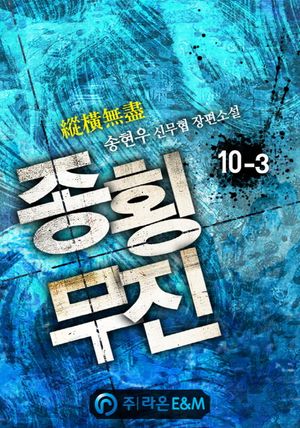 [eBook] 종횡무진. 10-3