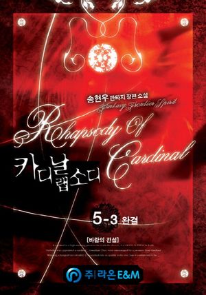 [eBook] 카디날 랩소디. 5-3