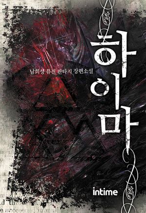 [eBook] 하이마. 7-3