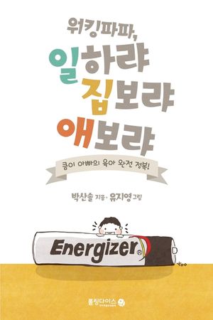 [eBook] 워킹파파, 일하랴 집보랴 애보랴