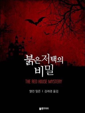 붉은 저택의 비밀(올림푸스 장르문학 11)