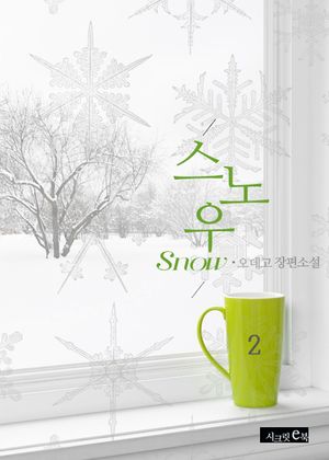 [eBook] 스노우. 2