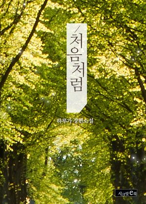 처음처럼(전2권)