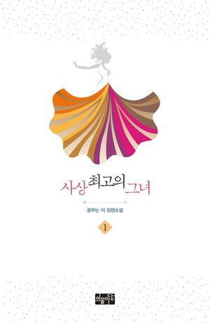 [eBook] 사상 최고의 그녀(개정판) 1