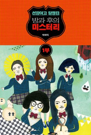 선암여고 탐정단   방과 후의 미스터리 1부