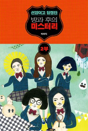 선암여고 탐정단   방과 후의 미스터리 2부