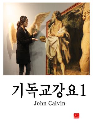 기독교강요. 1