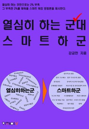 [eBook] 열심히 하는 군대 스마트하군