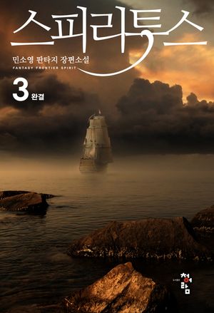 스피리투스. 3