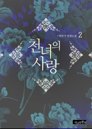 천녀의 사랑. 2