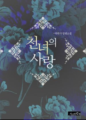 천녀의 사랑(전2권)