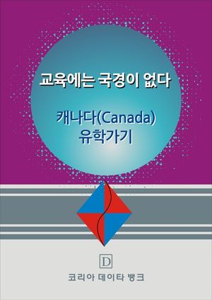 교육에는 국경이 없다 캐나다 Canada 유학가기