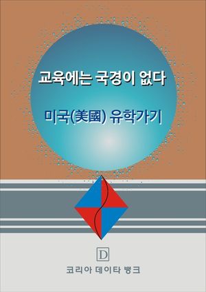 교육에는 국경이 없다 미국 USA 유학가기
