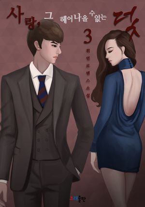 [eBook] 사랑, 그 헤어나올 수 없는 덫. 3