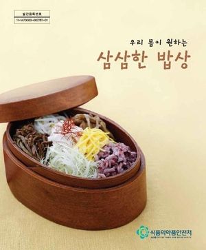 우리 몸이 원하는 삼삼한 밥상. 1