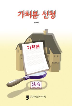 가처분 신청