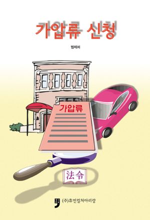 가압류 신청
