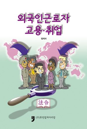 외국인근로자 고용·취업