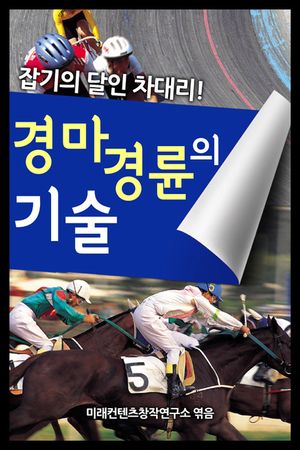 [eBook] 경마 경륜의 기술