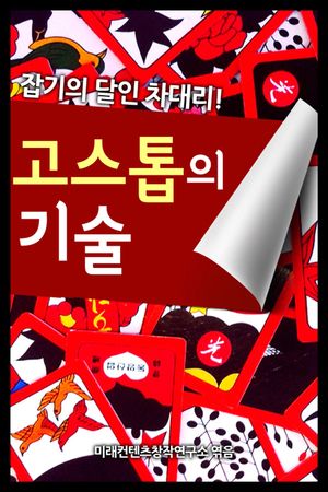 [eBook] 고스톱의 기술