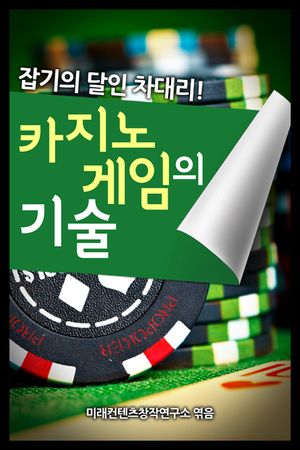 [eBook] 카지노 게임의 기술