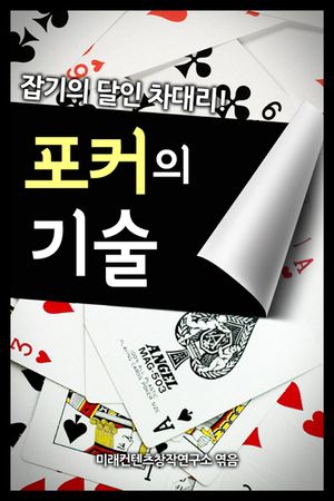 [eBook] 포커 게임의 기술