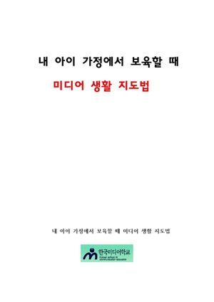 내 아이 가정에서 보육할 때 미디어 생활 지도법