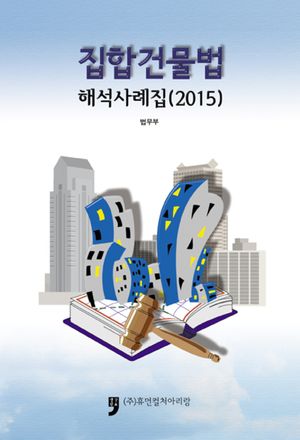 집합건물법 해석사례집(2015)