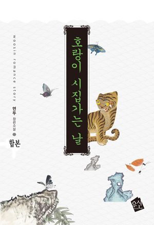 호랑이 시집가는 날(합본)(전2권)