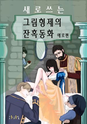 새로쓰는그림형제의 잔혹동화(에로편)(체험판)