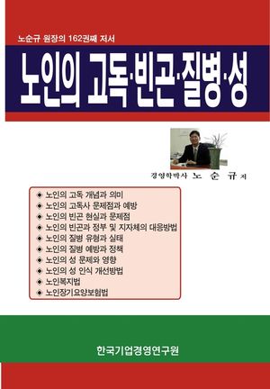 노인의 고독 빈곤 질병 성