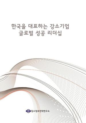 한국을 대표하는 강소기업 글로벌 성공 리더십