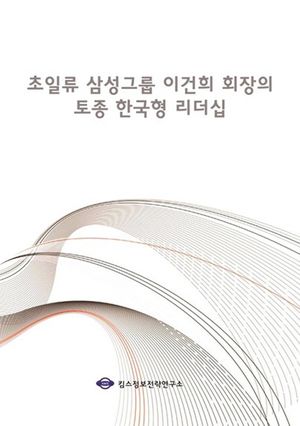 초일류 삼성그룹 이건희 회장의 토종 한국형 리더십