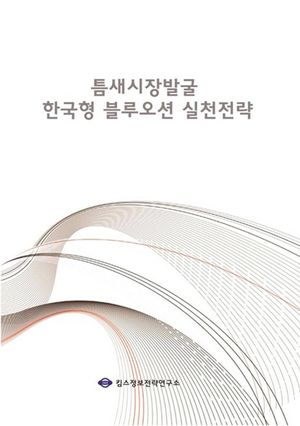 틈새시장발굴 한국형 블루오션 실천전략
