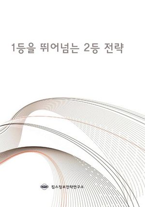 1등을 뛰어넘는 2등 전략