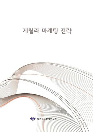 게릴라 마케팅 전략