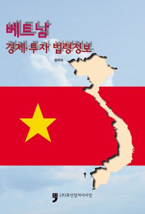베트남경제·투자 법령정보