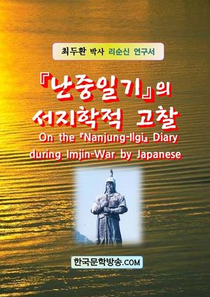 『난중일기』의 서지학적 고찰